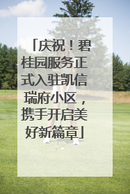 庆祝！碧桂园服务正式入驻凯信瑞府小区，携手开启美好新篇章